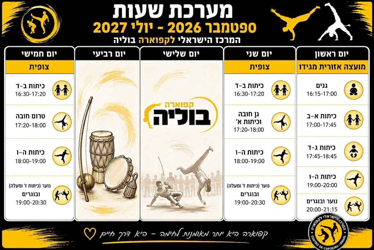 מערכת שעות קפוארה 2026-2027